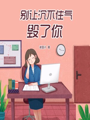cover image of 别让沉不住气毁了你